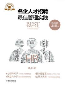 名企人才招聘最佳管理实践
