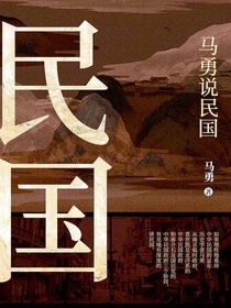 马勇说民国