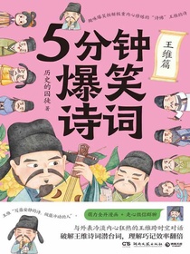 5分钟爆笑诗词：王维篇