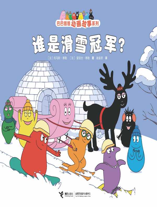 谁是滑雪冠军？（巴巴爸爸动画故事系列）