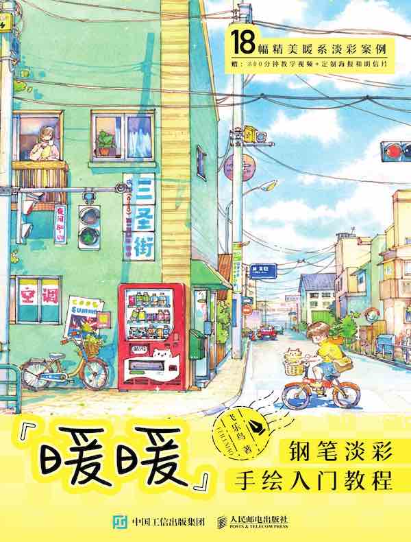 暖暖 钢笔淡彩手绘入门教程