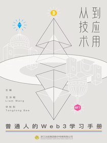从技术到应用：普通人的Web3学习手册