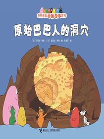 原始巴巴人的洞穴（巴巴爸爸动画故事系列）