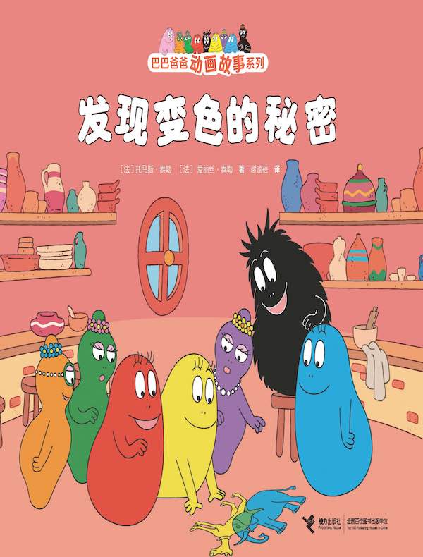 发现变色的秘密（巴巴爸爸动画故事系列）