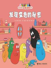 发现变色的秘密（巴巴爸爸动画故事系列）