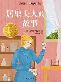 居里夫人的故事（英国卡内基奖获奖作品）