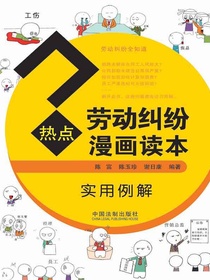 热点劳动纠纷漫画读本（实用例解）
