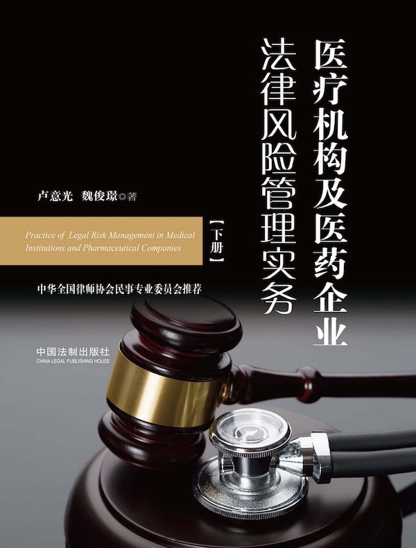 医疗机构及医药企业法律风险管理实务（下册）