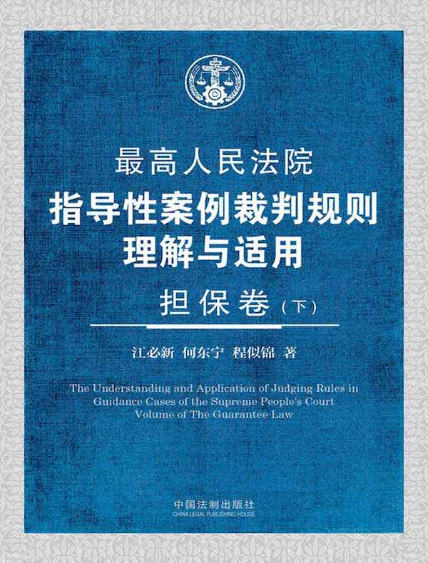 最高人民法院指导性案例裁判规则理解与适用：担保卷（第二版·下册）