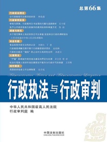 行政执法与行政审判（总第66集）