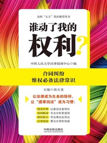 谁动了我的权利？合同纠纷维权必备法律常识