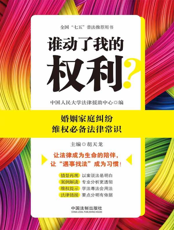 谁动了我的权利？婚姻家庭纠纷维权必备法律常识
