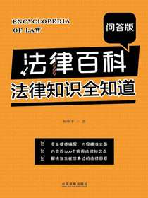 法律百科：法律知识全知道（问答版）