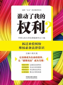 谁动了我的权利？拆迁补偿纠纷维权必备法律常识