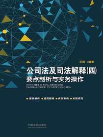 公司法及司法解释（四）要点剖析与实务操作
