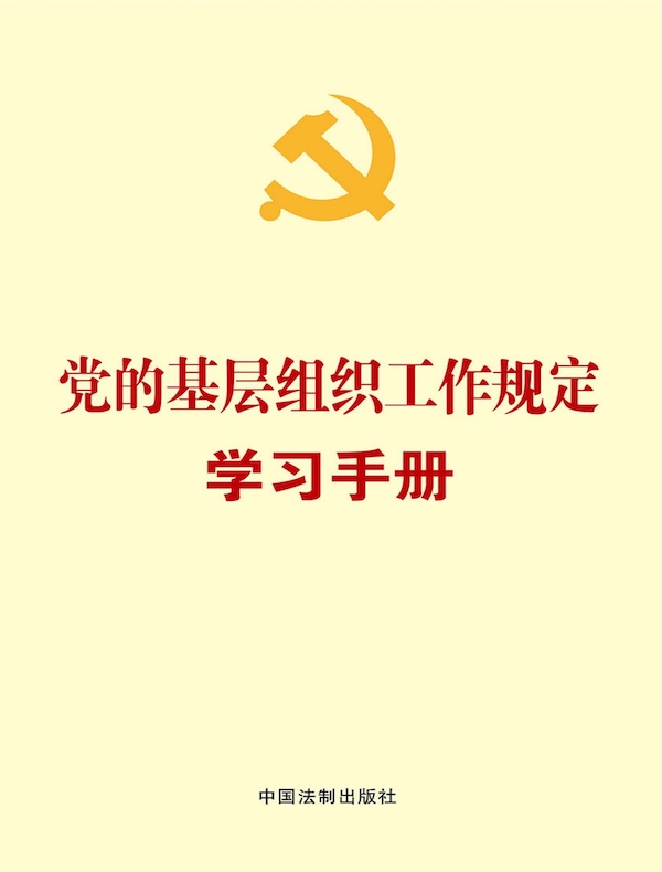 党的基层组织工作规定学习手册