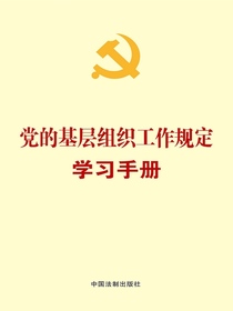 党的基层组织工作规定学习手册