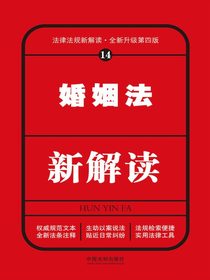 婚姻法新解读（第四版）
