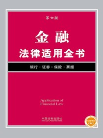 金融法律适用全书（第六版）