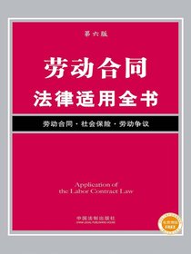 劳动合同法律适用全书
