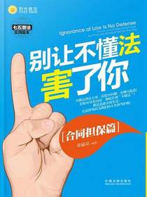 别让不懂法害了你：合同担保篇