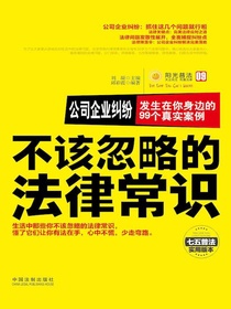 公司企业纠纷：发生在你身边的99个真实案例