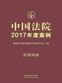 中国法院2017年度案例：合同纠纷