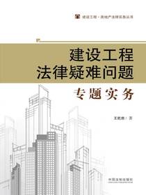 建设工程法律疑难问题专题实务