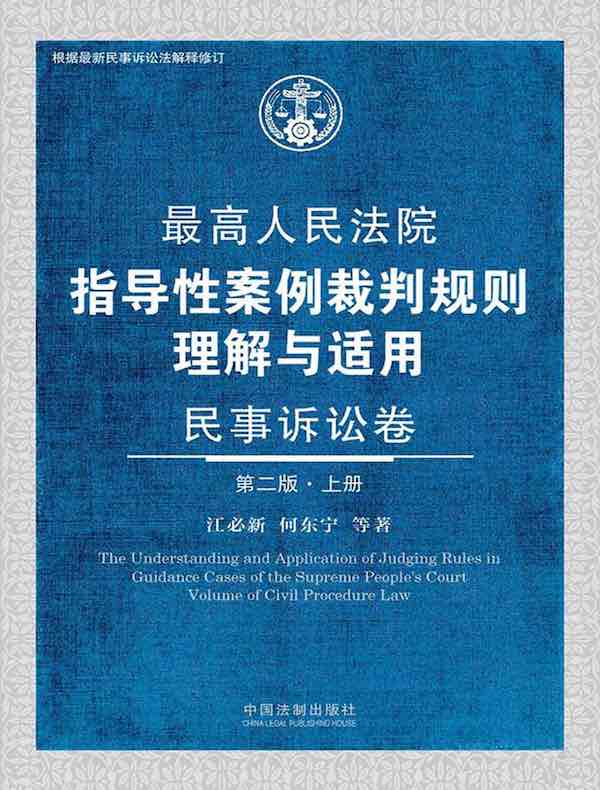 最高人民法院指导性案例裁判规则理解与适用：民事诉讼卷（第二版·上册）