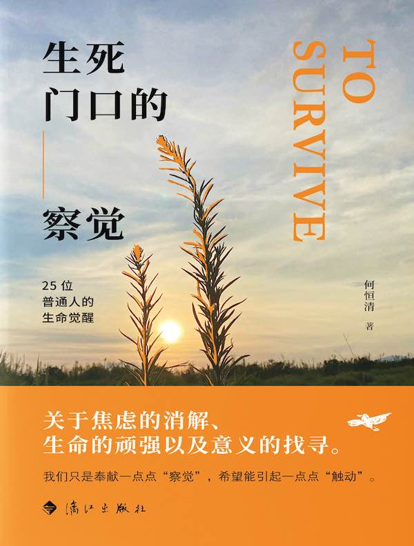 生死门口的察觉：25位普通人的生命觉醒