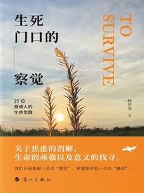 生死门口的察觉：25位普通人的生命觉醒