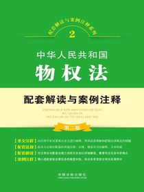中华人民共和国物权法配套解读与案例注释（第二版）