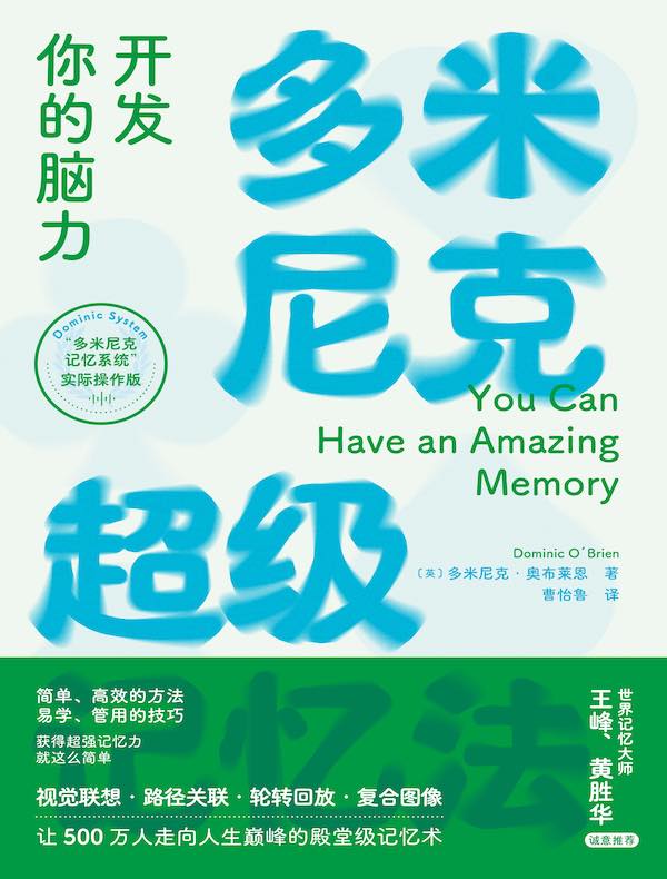 多米尼克超级记忆法：开发你的脑力