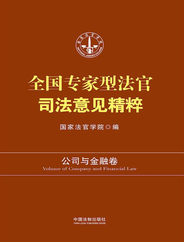全国专家型法官司法意见精粹：公司与金融卷（修订版）