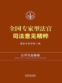 全国专家型法官司法意见精粹：公司与金融卷（修订版）