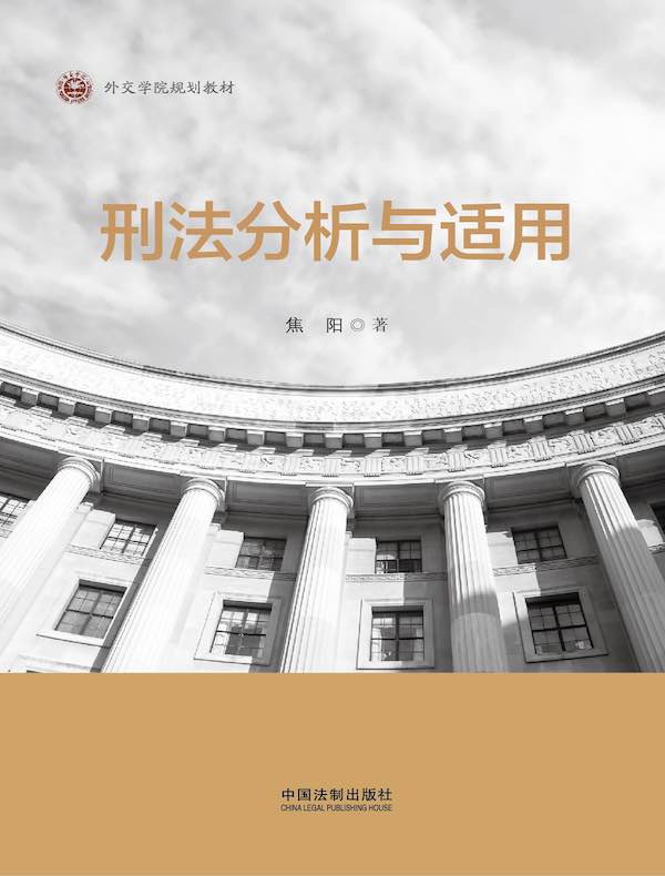 刑法分析与适用