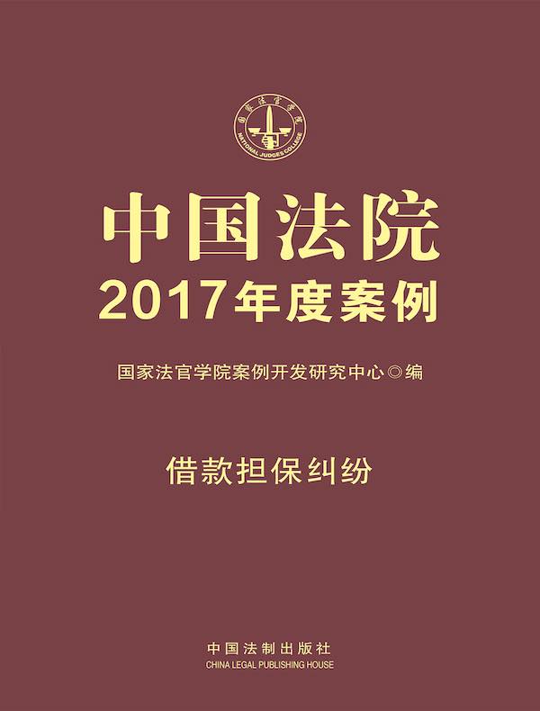 中国法院2017年度案例：借款担保纠纷