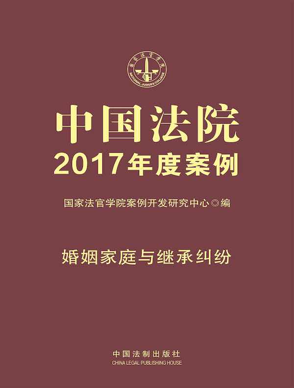 中国法院2017年度案例：婚姻家庭与继承纠纷