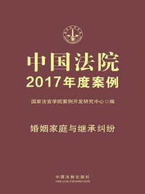 中国法院2017年度案例：婚姻家庭与继承纠纷