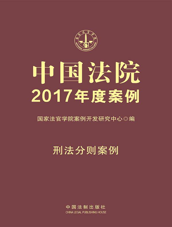 中国法院2017年度案例：刑法分则案例