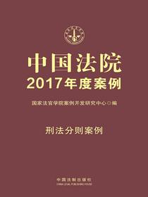 中国法院2017年度案例：刑法分则案例