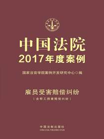 中国法院2017年度案例：雇员受害赔偿纠纷（含帮工损害赔偿纠纷）
