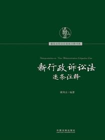 新行政诉讼法逐条注释