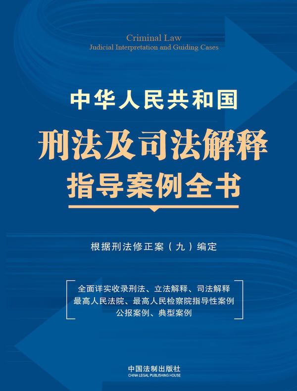 中华人民共和国刑法及司法解释指导案例全书：根据刑法修正案（九）编定