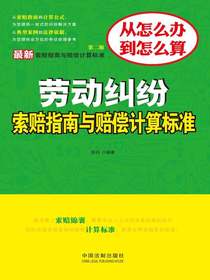 劳动纠纷索赔指南与赔偿计算标准