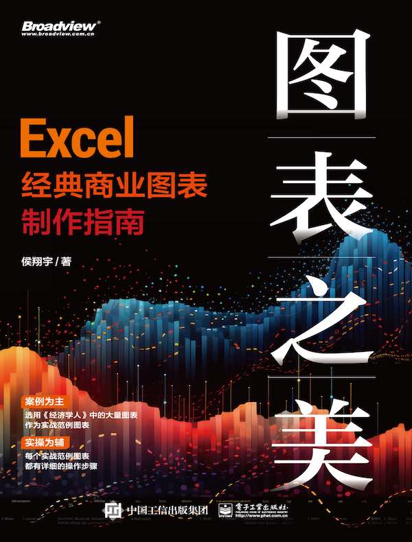 图表之美：Excel经典商业图表制作指南