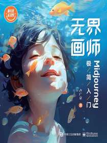 无界画师：Midjourney极简入门