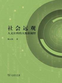 社会远观：人文社科的大数据视野