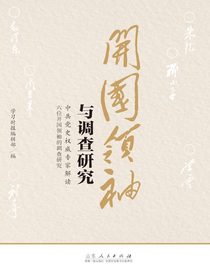 开国领袖与调查研究