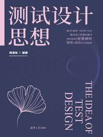 测试设计思想
